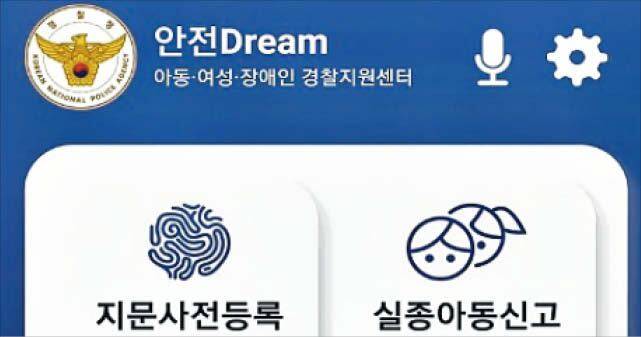 경찰청이 아동·여성 안전을 위해 개발한 스마트폰 앱 ‘안전Dream’