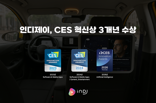 인디제이의 3년 연속 'CES 혁신상' 수상 이미지.