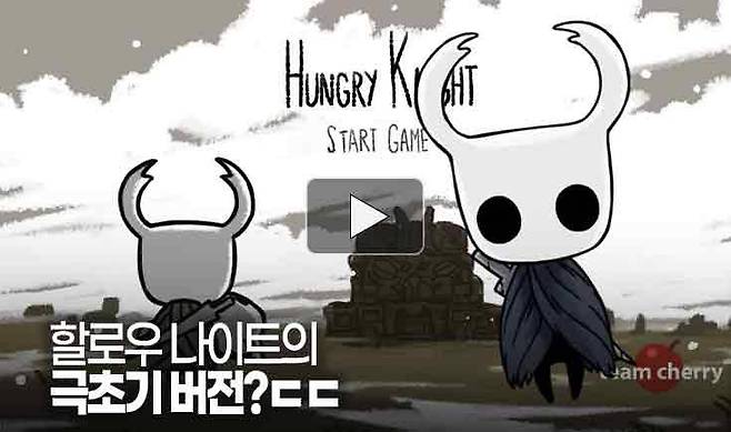 할로우 나이트의 극초기버전?ㄷㄷ