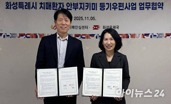 곽매헌 화성시서부보건소장과 정영한 화성우체국장이 ‘치매환자 안부지키미 등기우편사업 업무협약’을 체결하고 있다. [사진=화성시]