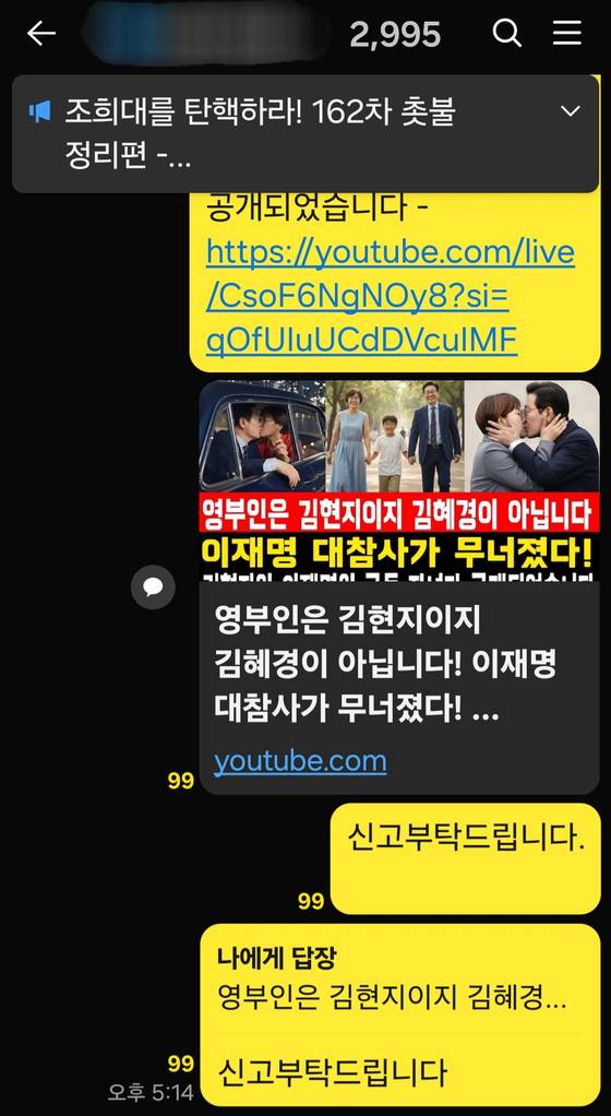 온라인 당원 윤모(61)씨가 허위 정보를 담은 유튜브 콘텐트에 대응하는 더불어민주당 당원 단체대화방 화면.
