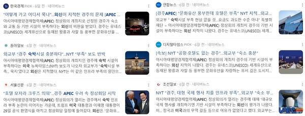 ▲ 뉴욕타임스 APEC 관련 보도를 인용한 국내 언론 보도 갈무리
