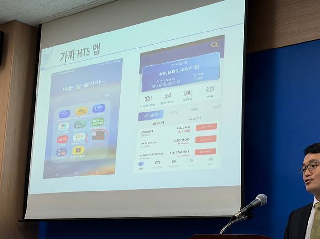범죄조직이 피해자들을 상대로 사용한 가짜 HTS 앱 사진./사진=민수정 기자.