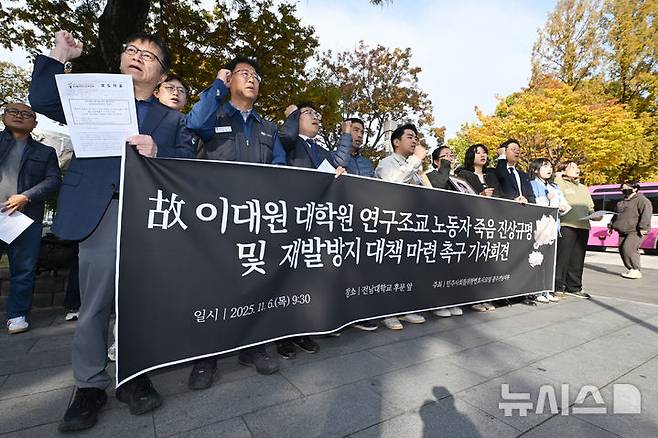 [광주=뉴시스] 이영주 기자 = 6일 오전 광주 북구 전남대학교 후문에서 민주사회를위한변호사모임 광주지부의 전남대 교수 갑질 사건 진상규명 촉구 기자회견이 열리고 있다. 2025.11.06. leeyj2578@newsis.com