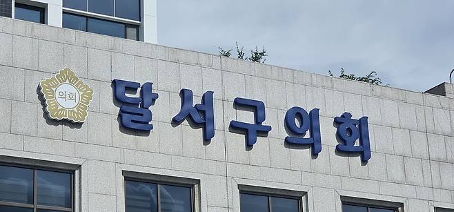 대구 달서구의회 ⓒ시사저널 김성영 기자