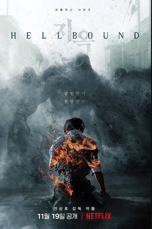 연상호 감독의 시리즈를 보기 드문 장르물로 만든 넷플릭스 ‘지옥’ 포스터 (사진 넷플릭스)