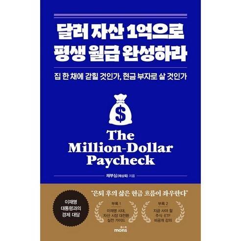 달러 자산 1억으로 평생 월급 완성하라 l 채부심 지음, 몽스북, 2만1000원