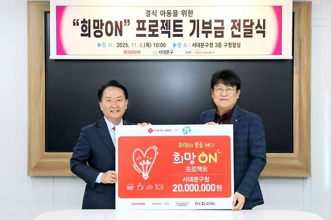 지난 6일 서대문구청에서 이승주 롯데GRS 마케팅부문장(우측)과 이성헌 서대문구청장(좌측)이 지역아동들을 위한 희망ON 기금 전달식에 참석한 후 기념촬영을 하고 있다. 롯데GRS 제공