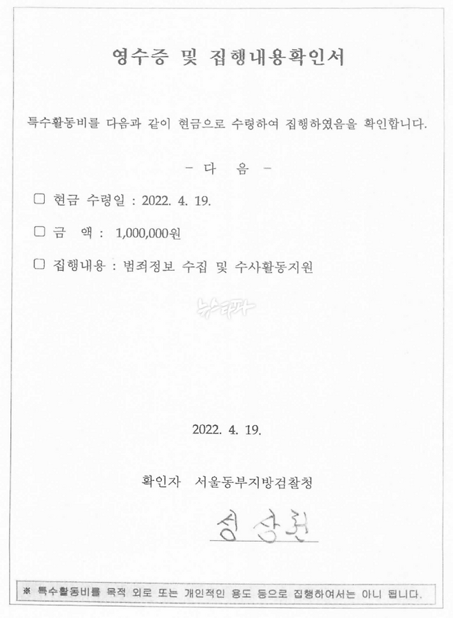 성상현 검찰국장 등 6명은 서울동부지검 차장 검사 시절 2,300만 원의 특수활동비를 전액 현금으로 가져갔다. 이 돈을 어디에 어떻게 썼는지 구체적으로 증빙하는 자료는 단 하나도 없다. 있으나마나인 특수활동비 수령 사유가 증빙의 전부다.