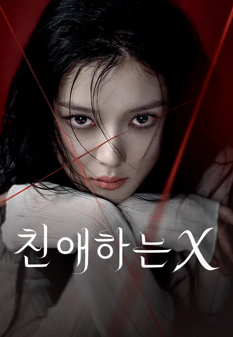 티빙 오리지널 드라마 ‘친애하는 X’