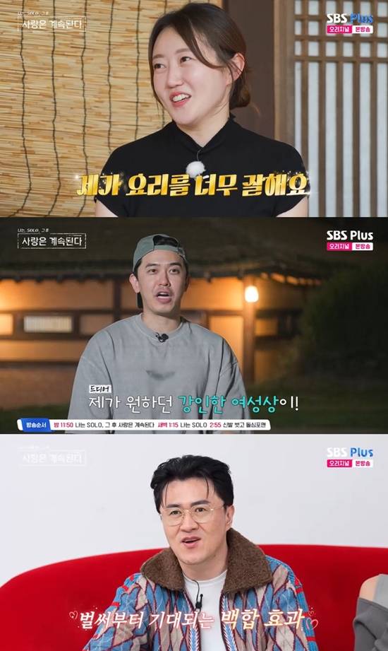 사진=&nbsp;SBS Plus·ENA '나는 SOLO, 그 후 사랑은 계속된다' 방송 캡처