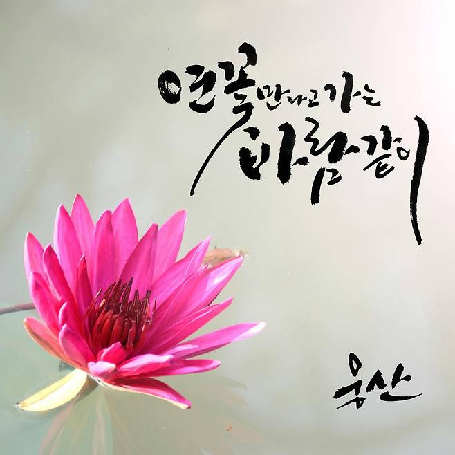 웅산 새 싱글 '연꽃 만나고 가는 바람같이' [ 제공. 재판매 및 DB 금지]