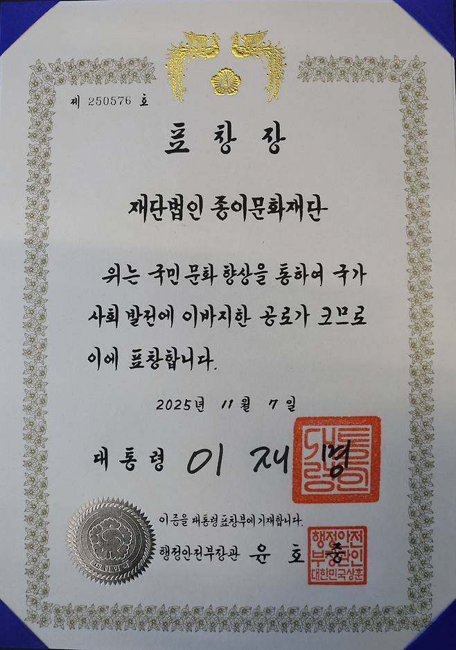 이재명 대통령이 수여한 표창장 [종이문화재단 제공]