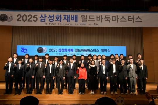 2025 삼성화재배 개막식. 사진[연합뉴스]