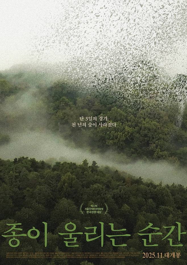 영화 '종이 울리는 순간' 포스터 [시네마 달 제공. 재판매 및 DB 금지]