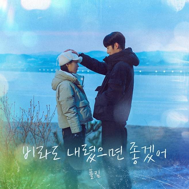 ‘마지막 썸머’ OST 포스터. 사진 | 냠냠엔터테인먼트