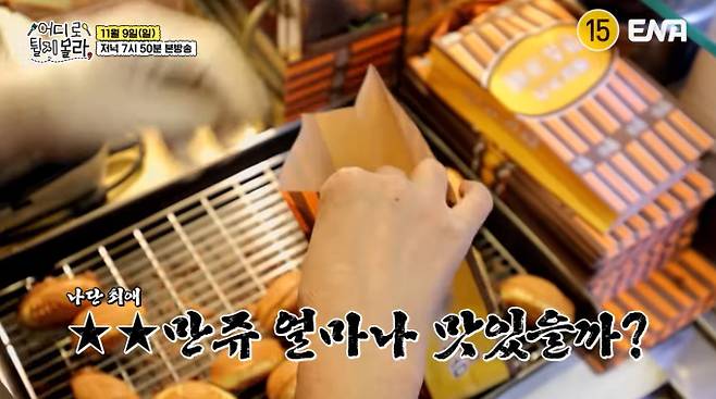 '어디로 튈지 몰라'(어튈라) 약수역 델리 만쥬, 종로 닭한마리, 용산 감자전, 장어 구이, 쯔양 맛집 리스트,&nbsp;밤에 먹으면 다 야식?