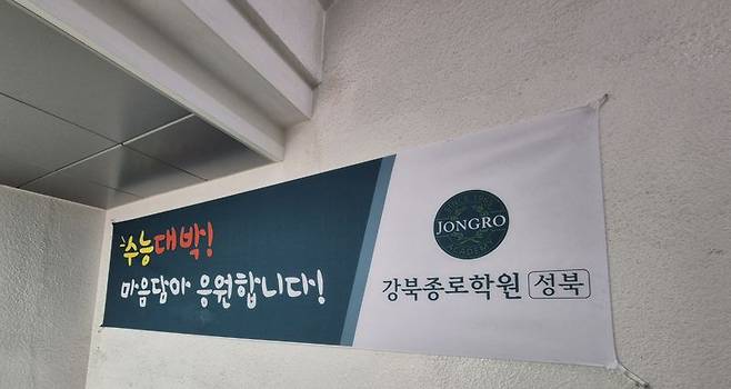 서울 성북구 강북종로학원에 걸려 있던 '수능대박' 기원 현수막. 사진=김예지 기자