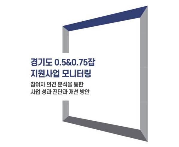 경기도일자리재단이 ‘경기도 0.5&0.75잡 지원사업 모니터링’ 보고서를 발간했다. 경기도일자리재단 제공