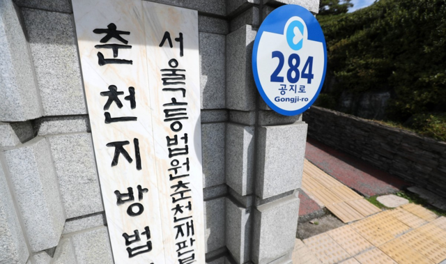 춘천지방법원. 연합뉴스