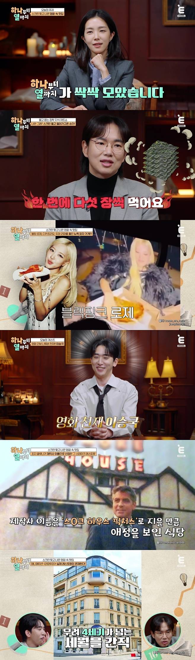 ‘하나부터 열까지’. 사진| E채널