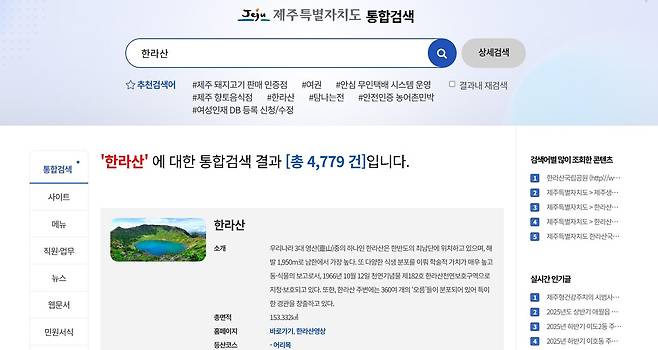 한라산으로 검색하면 도청 담당 부서가 작성한 한라산 정보가 제공된다. ⓒ제주의소리