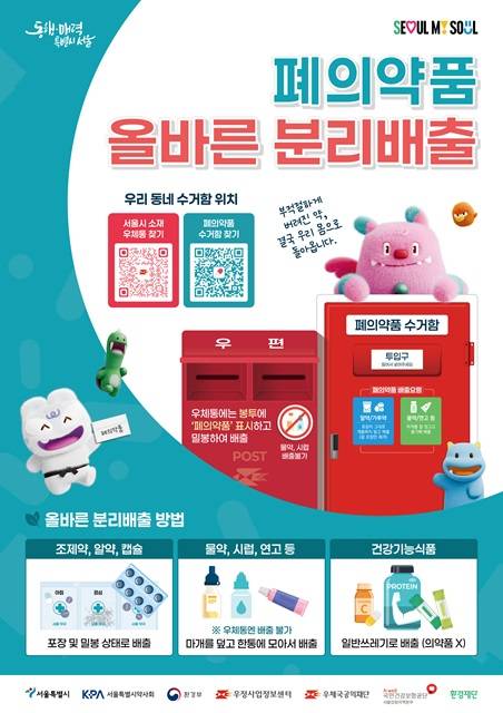 유효기간이 지난 약이나 복용 후 남은 약을 버릴 때, '폐의약품 수거함'을 이제 더 쉽게 찾을 수 있게 됐다./서울시