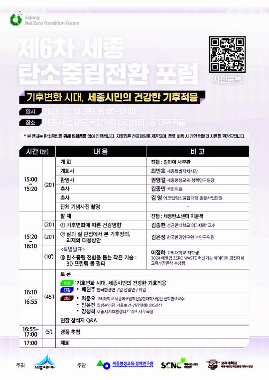 제6차 세종시탄소중립전환포럼 포스터. 세종시 제공