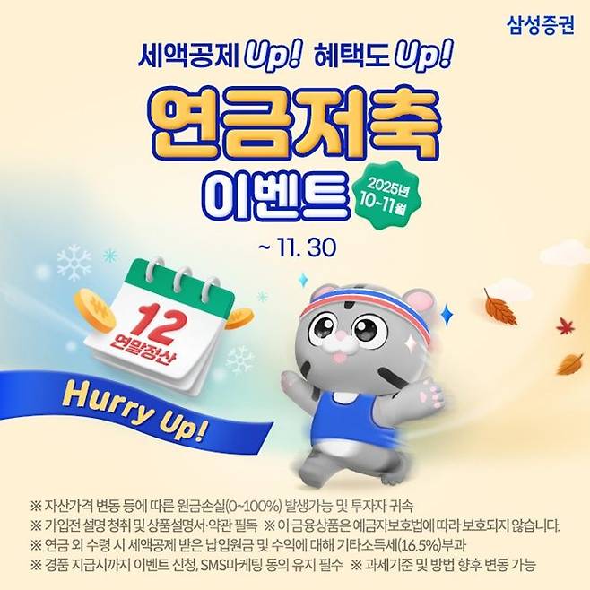 삼성증권이 오는 30일까지 ‘세액공제 Up 혜택도 Up Hurry Up! 연금저축 이벤트’를 실시한다. ⓒ삼성증권