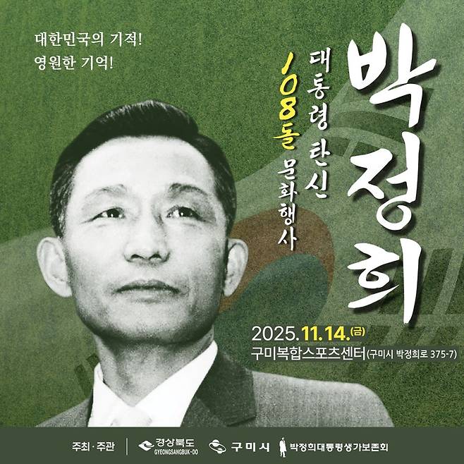 박정희 대통령의 탄신 108돌을 기념하는 문화행사가 대통령의 고향인 구미시에서 다양하게 열린다. 사진은 박정희 대통령 탄신 108돌 문화행사 홍보 포스터. 구미시 제공