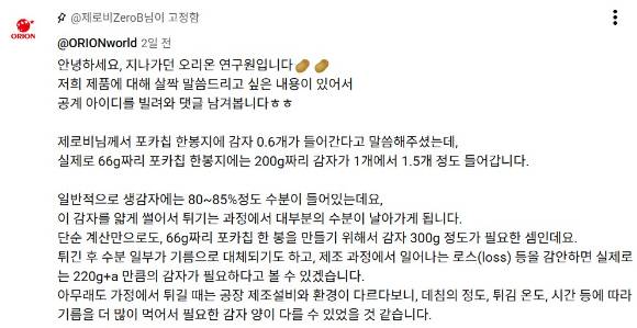오리온 연구원이 직접 포카칩 한 봉지의 감자 양에 대해 댓글을 달았다. [사진=유튜브 '제로비' 캡처]