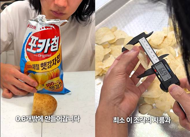 '포카칩' 한 봉지에 감자가 몇 개나 들어가 있을까. 한 유튜버가 직접 실험을 통해 이 같은 물음에 대한 답을 내놨지만, 오리온 측은 사실과 다르다고 해명했다.  /사진=유튜브 채널 '제로비'