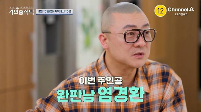 개그맨 염경환이 8억원 빚을 청산하고 홈쇼핑으로 성공한 일화를 밝힌다. /사진=채널A '절친 토큐멘터리 4인용식탁' 예고 영상