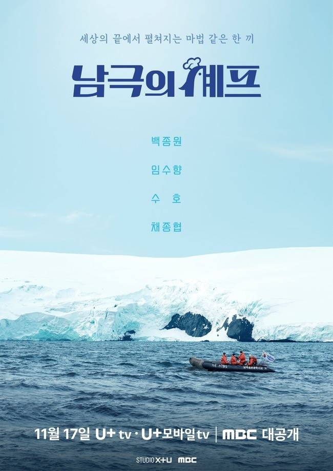 ‘남극의 셰프’ 제공