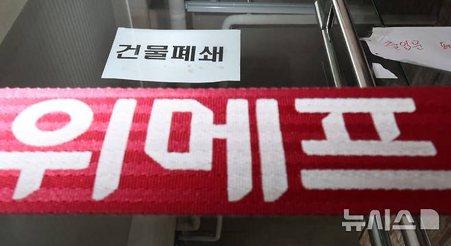 [서울=뉴시스] 김금보 기자 = 지난해 8월12일 서울 강남구 위메프 본사 건물이 폐쇄돼 있다. 티몬과 위메프는 이날 구조조정 등의 자구안을 서울회생법원에 제출한다. 2024.08.12. kgb@newsis.com