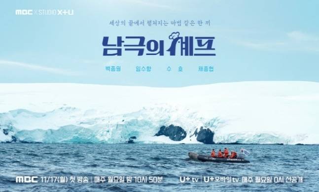 MBC ‘기후환경 프로젝트-남극의 셰프’ 포스터. 자료 : MBC