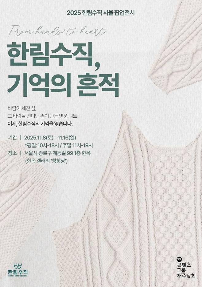 11월 8~16일 서울 계동 창창당에서 열리는 팝업은 한림수직의 전통, 복원, 재해석 과정을 하나의 서사로 엮고, 서울과 제주를 연결하는 전시다. 한림수직