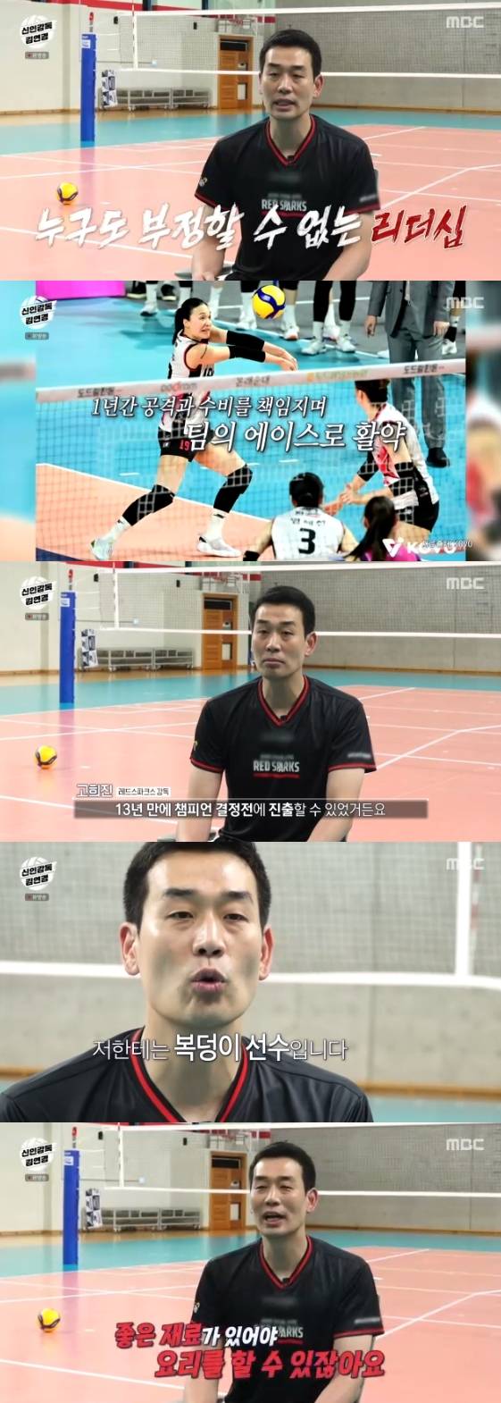 /사진= MBC 예능 프로그램 '신인감독 김연경'