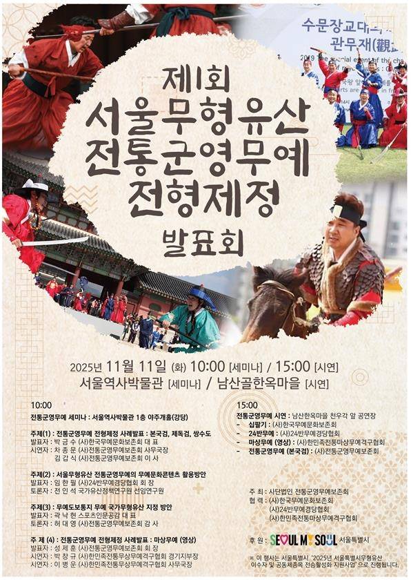 제1회 서울무형유산 전통군영무예 전형제정 발표회 포스터 [서울시 제공. 재판매 및 DB 금지]