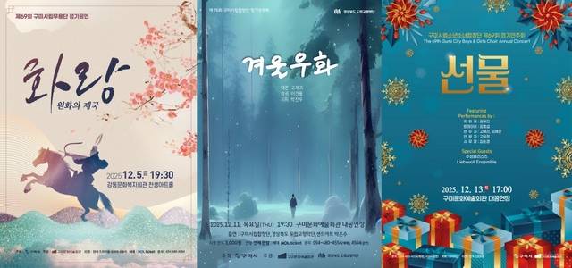 '2025년 구미시립예술단 하반기 정기공연'이 다음달 5일과 11일, 13일 열린다. 구미시 제공.