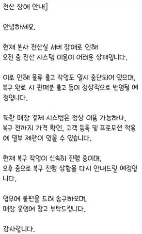 K2코리아그룹은 카카오톡을 통해 점주들에게 "전산 서버 장애로 인해 가격 확인, 고객 등록 및 프로모션 적용에 일부 제한이 있을 수 있다"고 공지하며 복구 작업 중임을 알렸다.