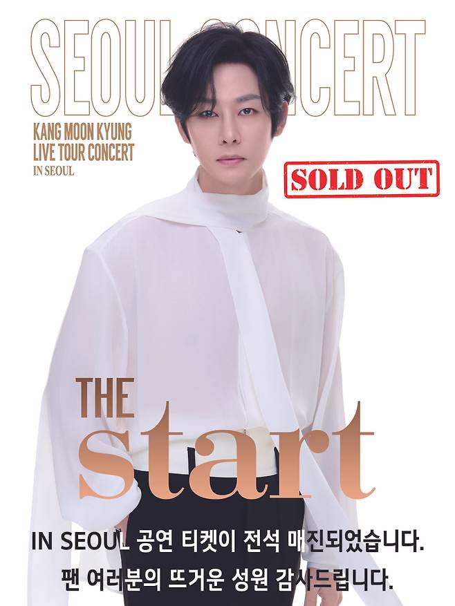 강문경 전국투어 콘서트 ‘THE START’  in Seoul 매진 알림 포스터