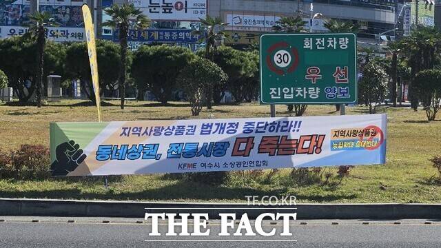 11일 여수시 도심 도로변에 설치된 여수시 소상공인연합회 현수막. '지역사랑상품권 법 개정 중단하라'는 문구가 적혀 있다. /고병채 기자