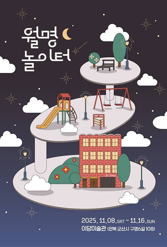 월명 놀이터 포스터  [사진=국립군산대학교 ]