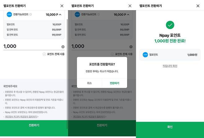 한번 전환한 포인트는 취소가 불가하다 / 출처=IT동아