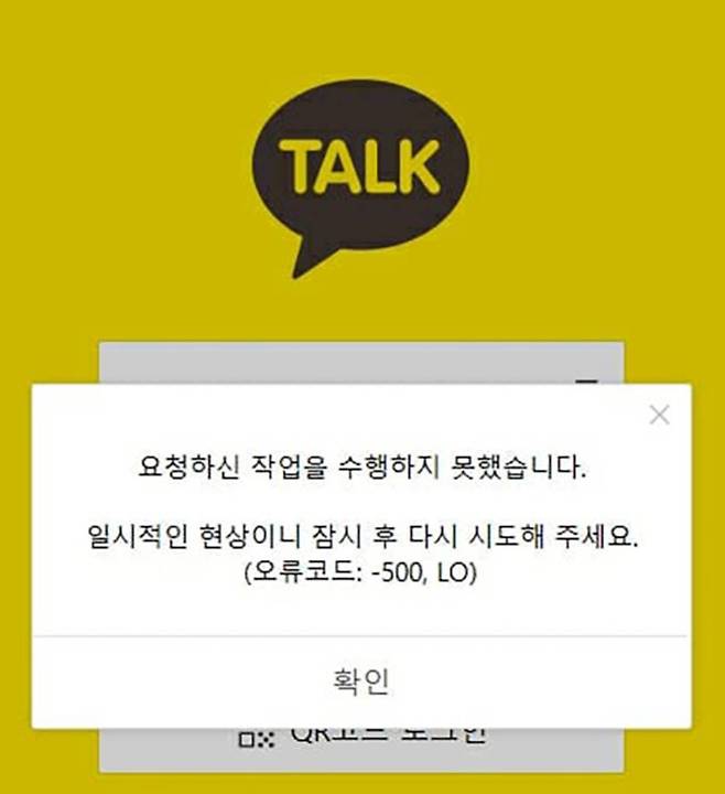 카카오톡 서비스 장애 알림 화면 / 출처=IT동아