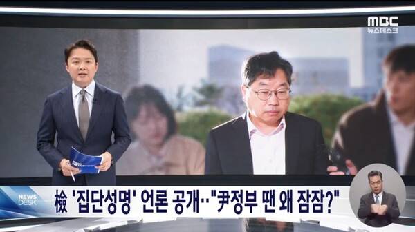 ▲MBCキャスターのチョ・ヒョンヨン氏は10日、ニュースデスクで、大長洞裁判の上告を断念した指導部に対する検察の集団的反発を批判し、次のように述べた。 