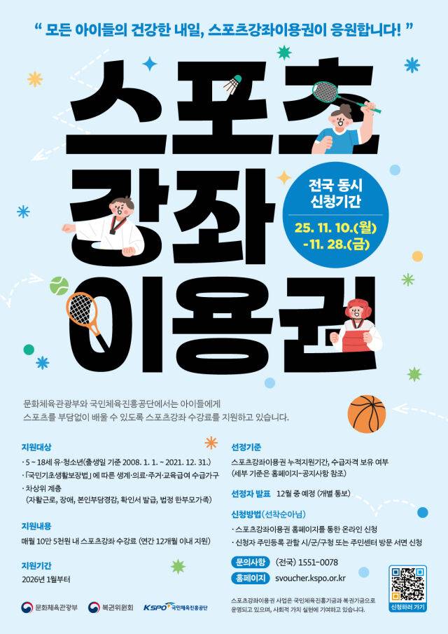 스포츠강좌이용권 포스터. /국민체육진흥공단 제공