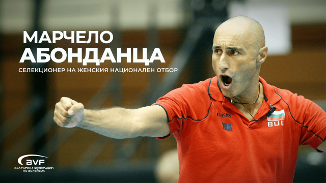 마르첼로 아본단자 감독이 11년 만에 다시 불가리아 여자배구대표팀 지휘봉을 잡는다./불가리아배구연맹