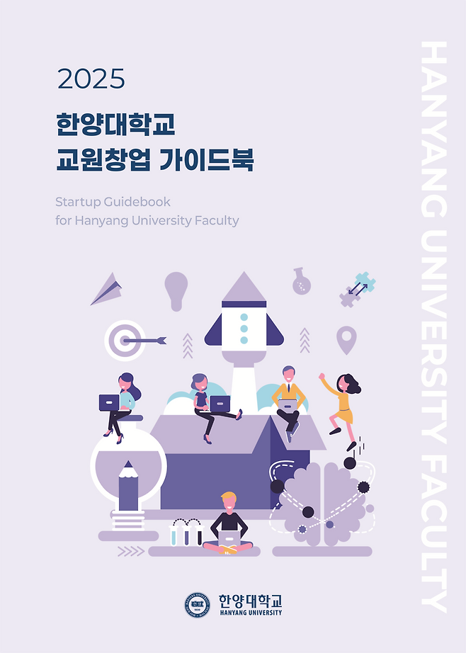 ‘2025 한양대 교원창업 가이드북’ [한양대 제공]